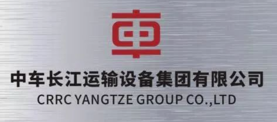 中车长江