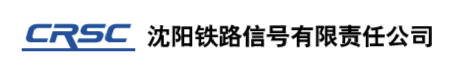 沈阳铁路信号