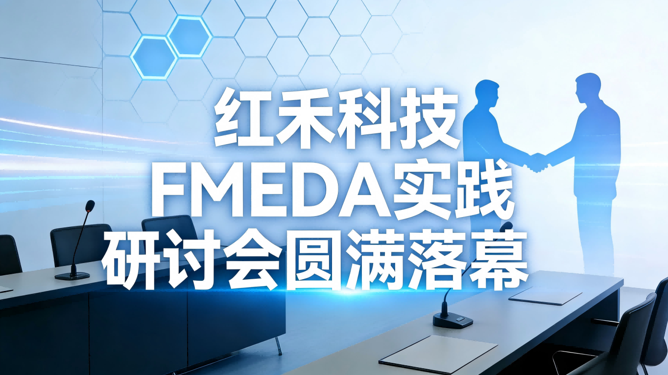 12.23红禾科技FMEDA实践研讨会圆满落幕，深耕工具赋能与技术落地